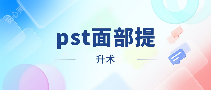 pst面部提升术