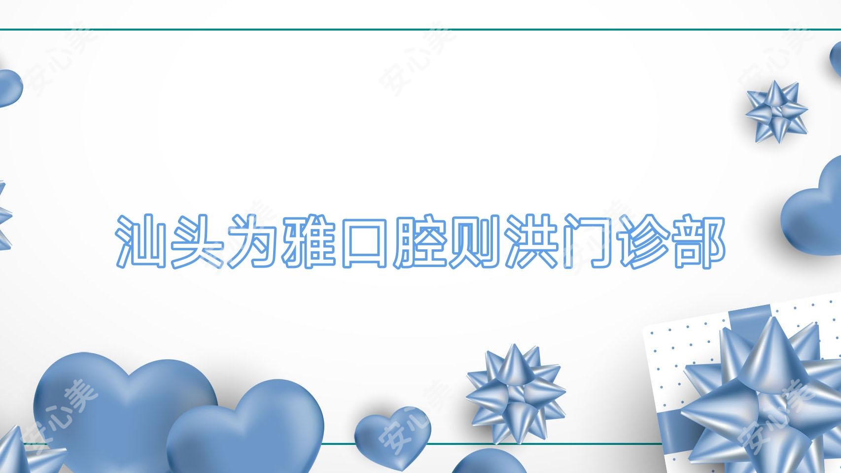汕头为雅口腔则洪门诊部