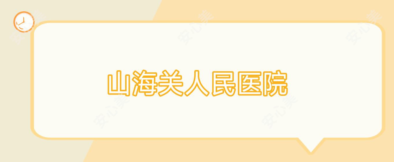 山海关人民医院