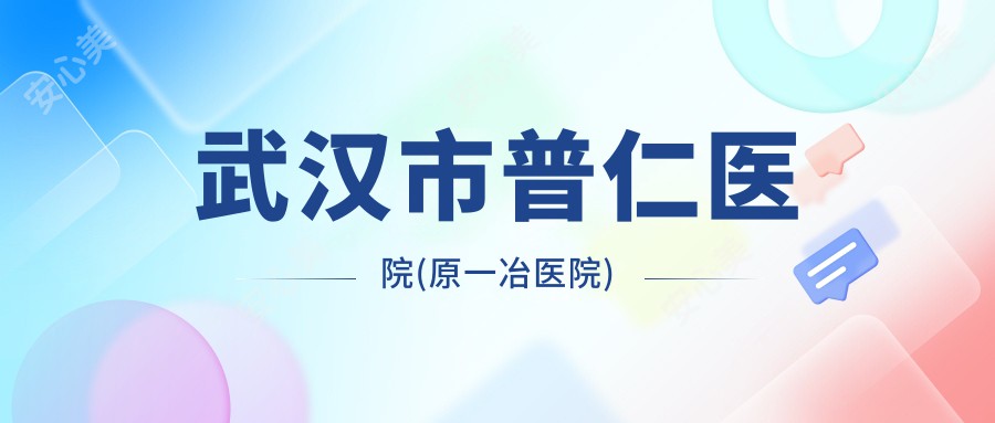 武汉市普仁医院(原一冶医院)