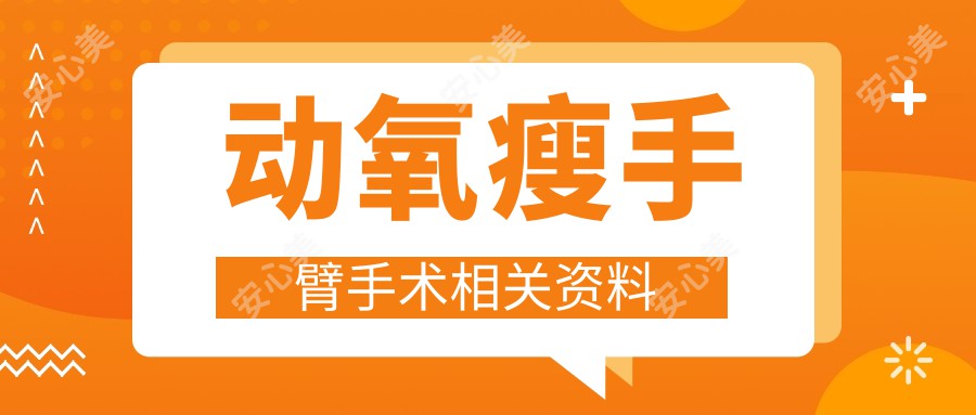 动氧瘦手臂手术相关资料