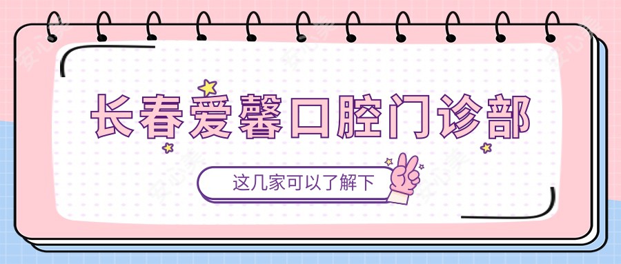 长春爱馨口腔门诊部