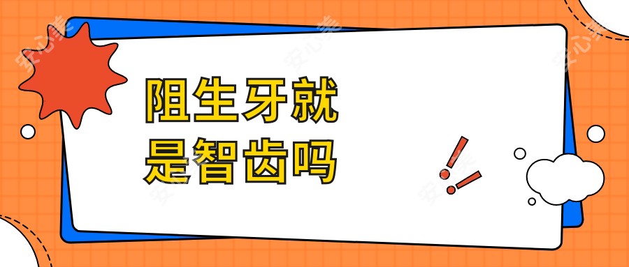 阻生牙就是智齿吗