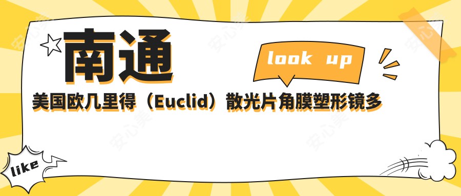南通美国欧几里得(Euclid)散光片角膜塑形镜多少钱?2025价目单出炉了~南通美国欧几里得(Euclid)散光片角膜塑形镜标准收费快来看!