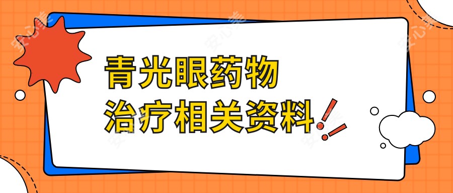 青光眼药物治疗相关资料