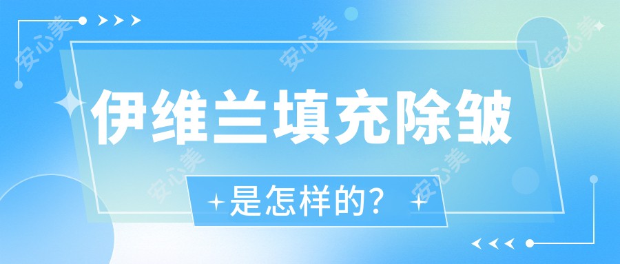 伊维兰填充除皱是怎样的？