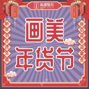 成都画美医疗美容医院