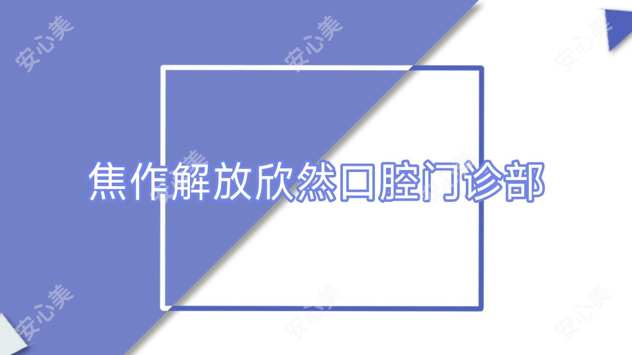 焦作解放欣然口腔门诊部
