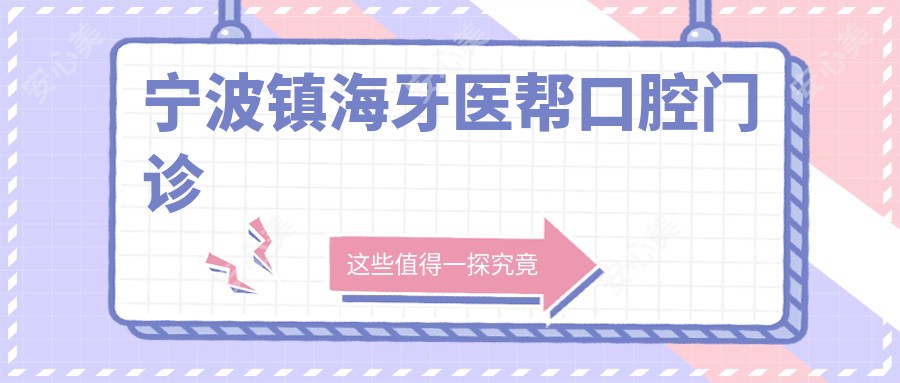 宁波镇海牙医帮口腔门诊