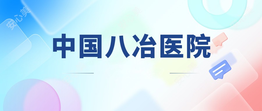 国内八冶医院