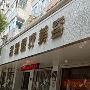 保定名望医疗美容