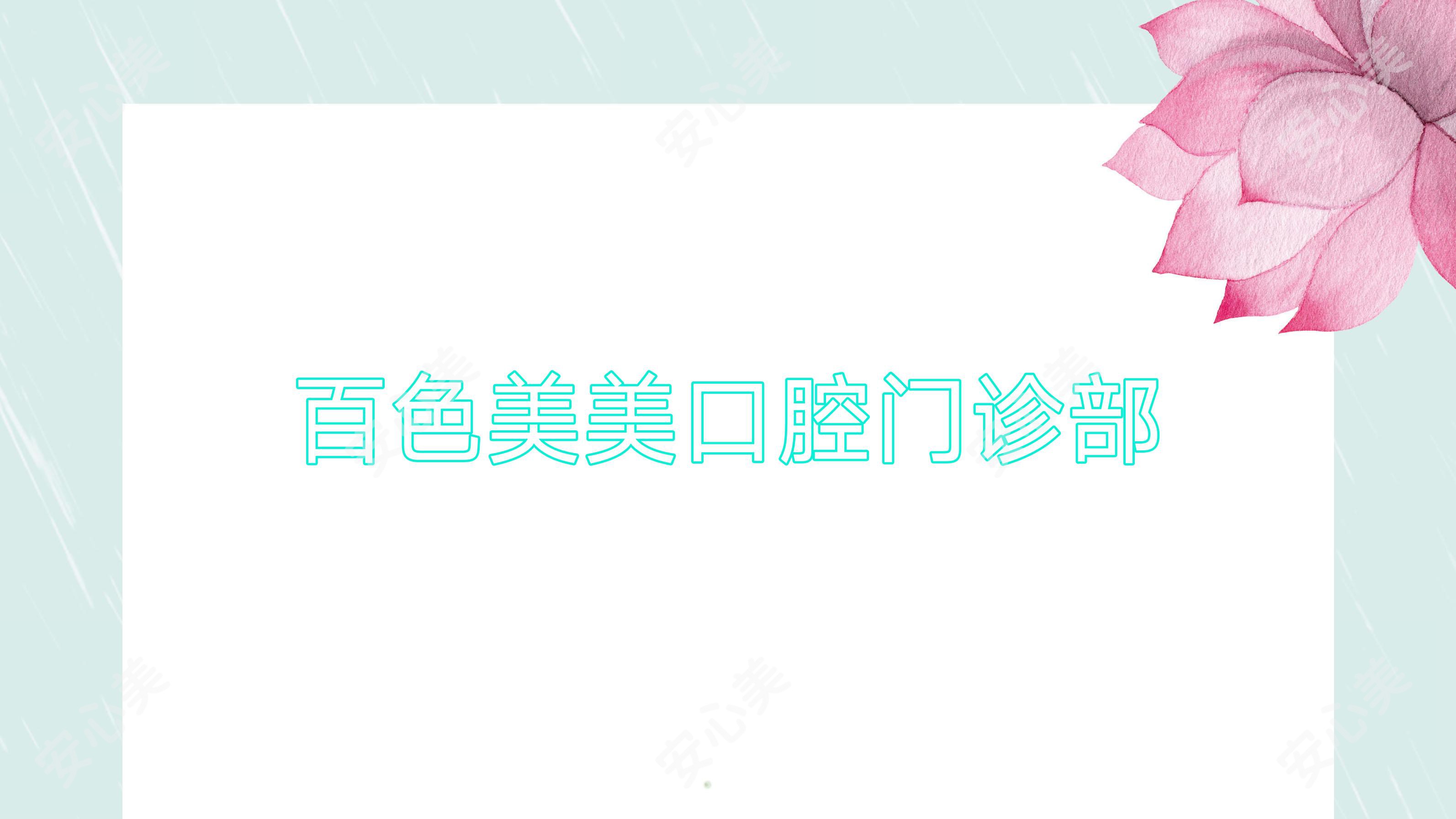 百色美美口腔门诊部