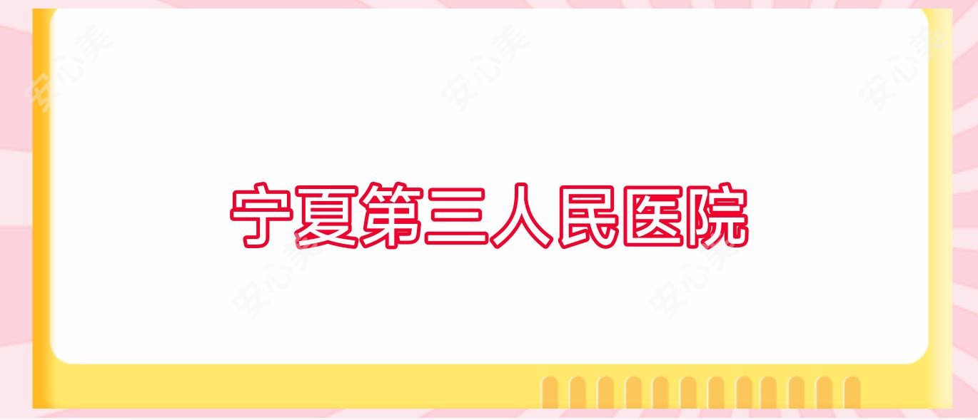 宁夏第三人民医院