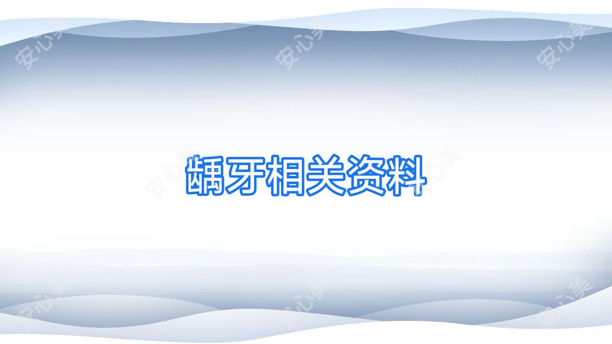 龋牙相关资料