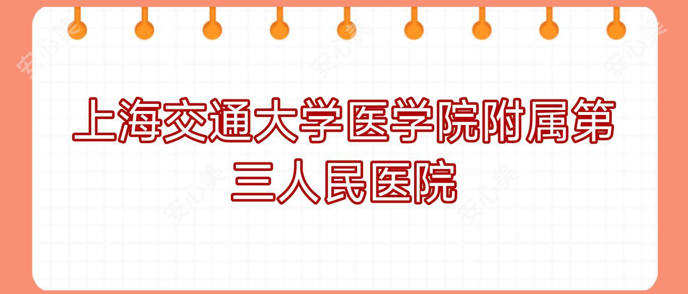 上海交通大学医学院附属第三人民医院