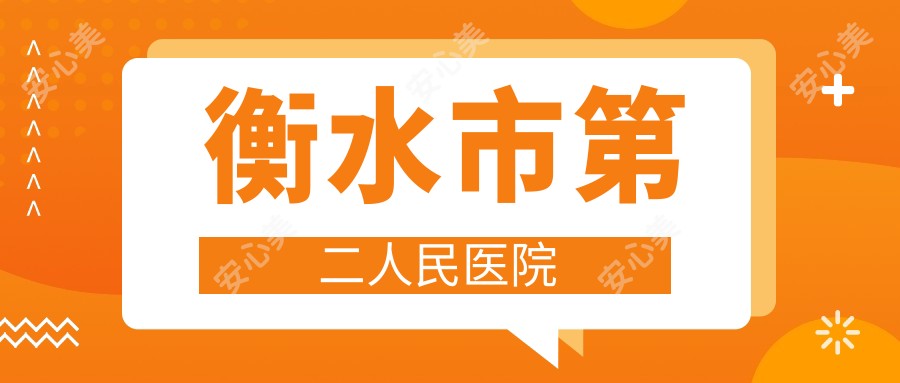 衡水市第二人民医院
