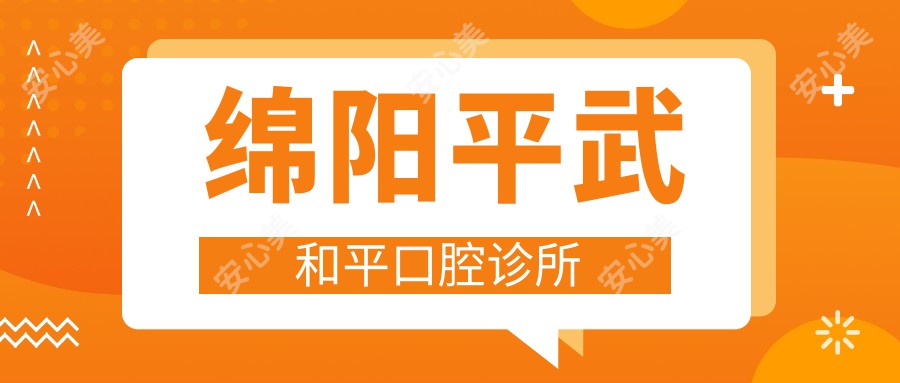 绵阳平武和平口腔诊所