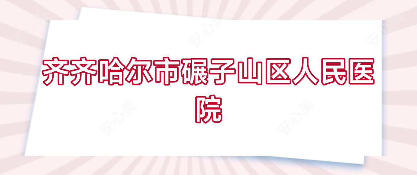 齐齐哈尔市碾子山区人民医院
