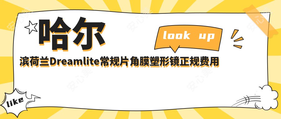 哈尔滨荷兰Dreamlite常规片角膜塑形镜正规费用明细2025新版,哈尔滨荷兰Dreamlite常规片角膜塑形镜/美国欧几里得(Euclid)常规片角膜塑形镜多少钱