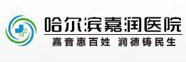 哈尔滨嘉润医院