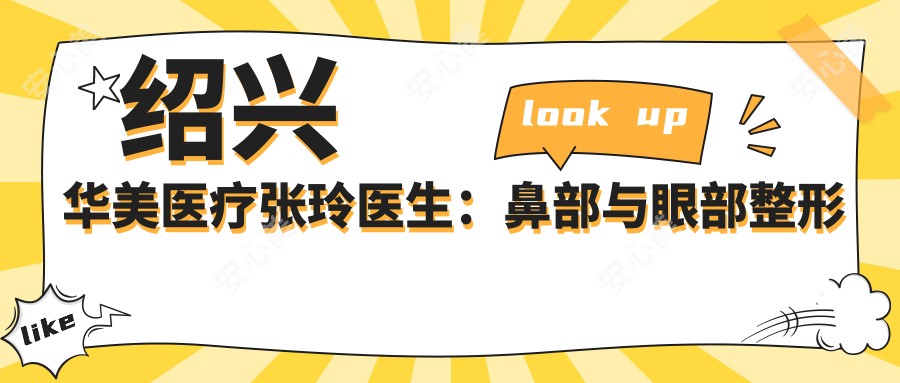 绍兴华美医疗张玲医生：鼻部与眼部整形医生，15年临床经验打造自然美