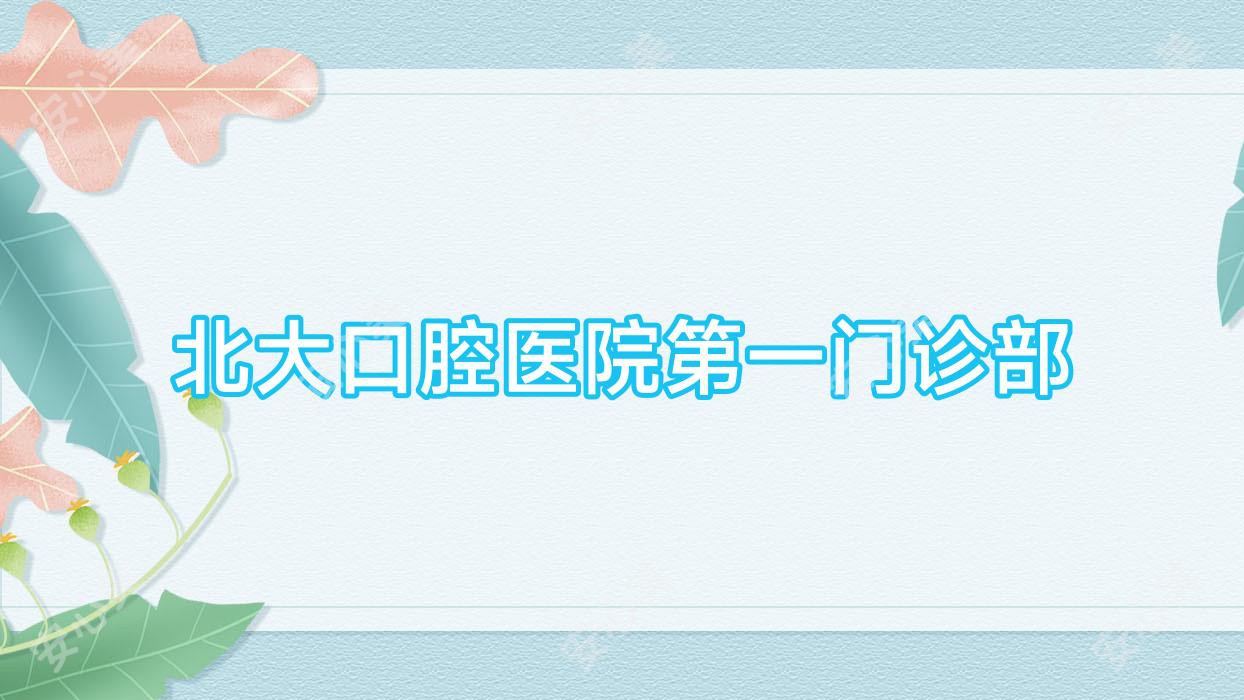 北大口腔医院一门诊部