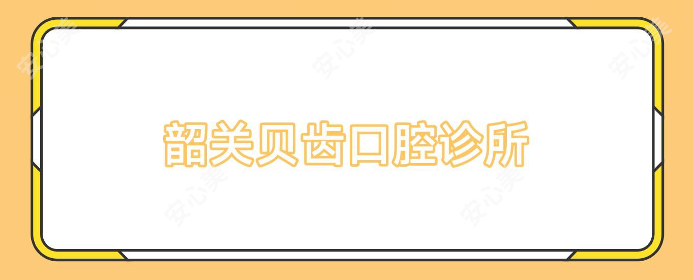 韶关贝齿口腔诊所