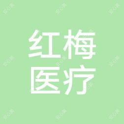 乌鲁木齐红梅医疗美容院