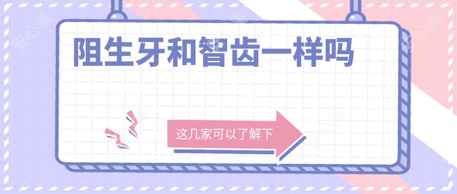 阻生牙和智齿一样吗
