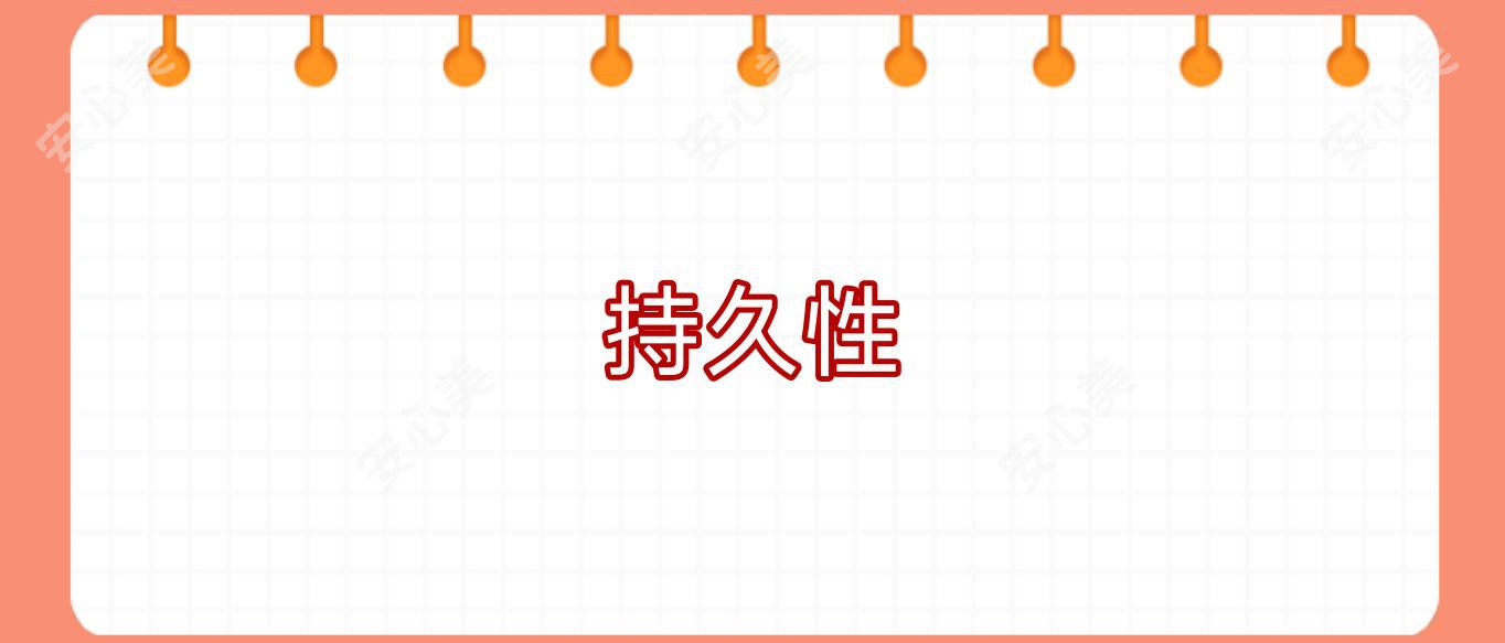 持久性