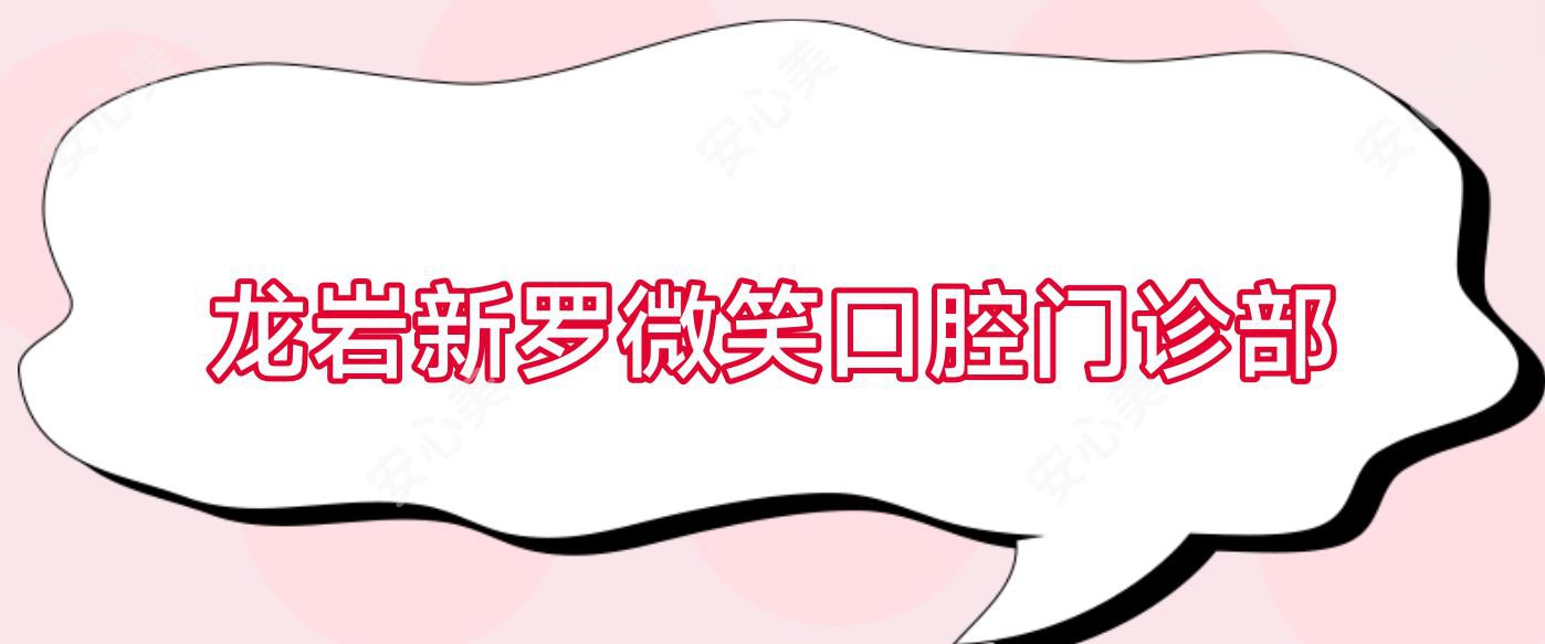 龙岩新罗微笑口腔门诊部