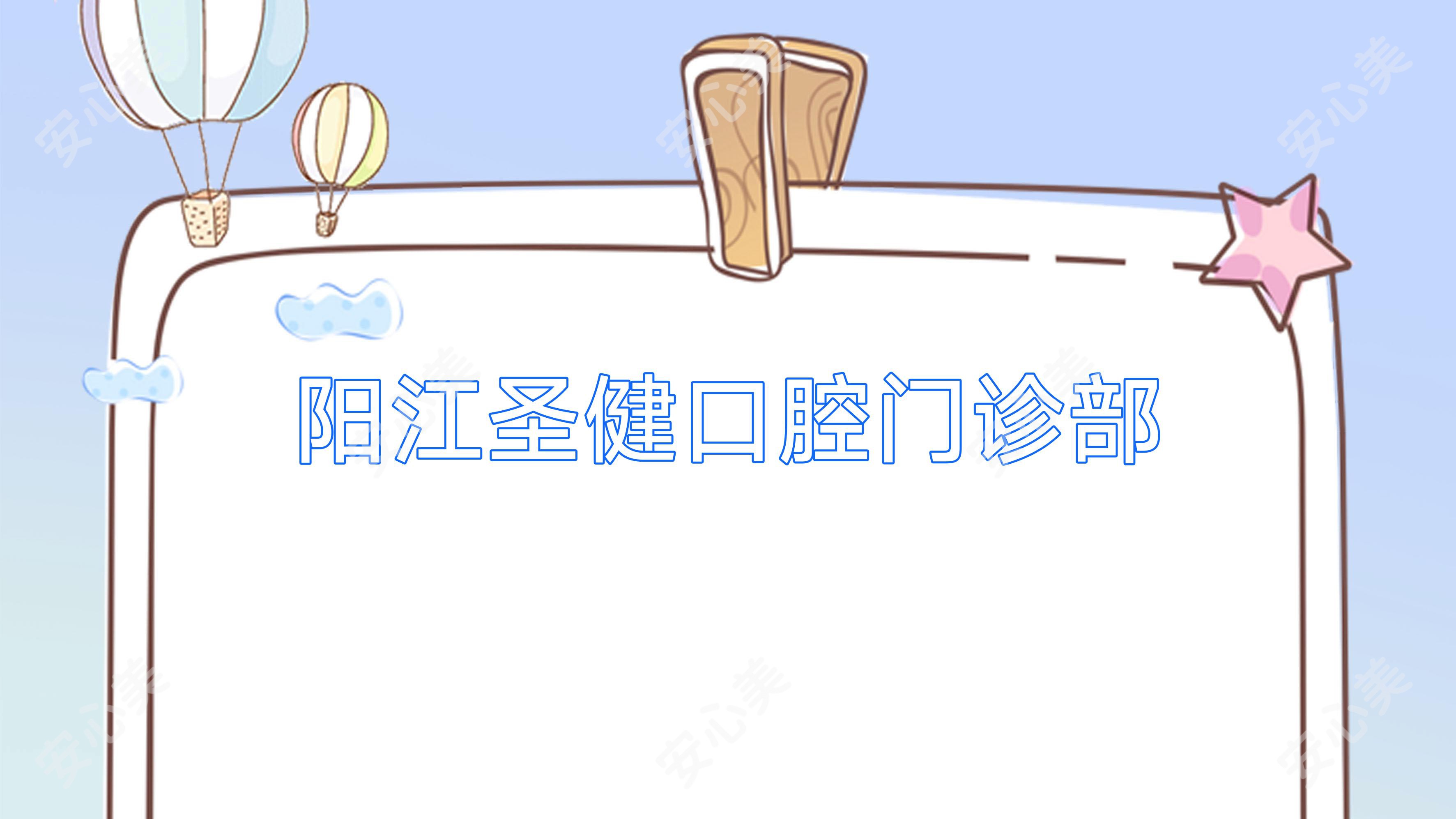 阳江圣健口腔门诊部