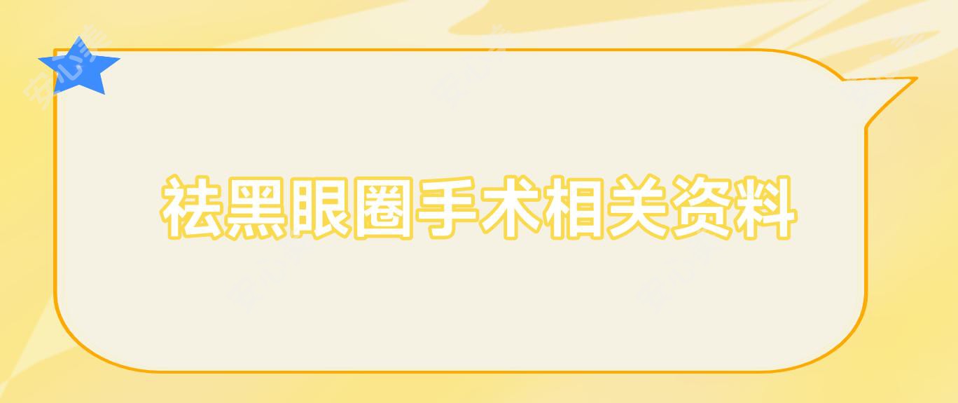 祛黑眼圈手术相关资料