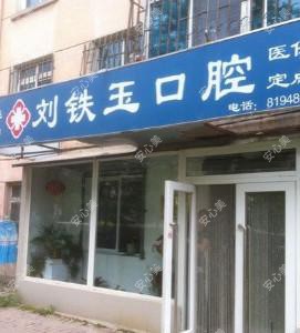 大连中山刘铁玉口腔
