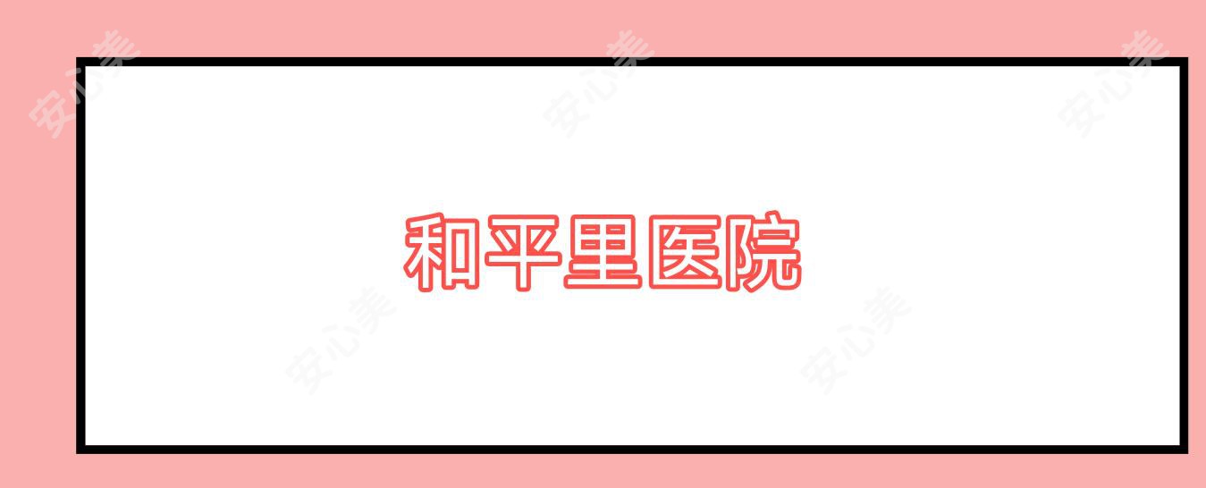 和平里医院