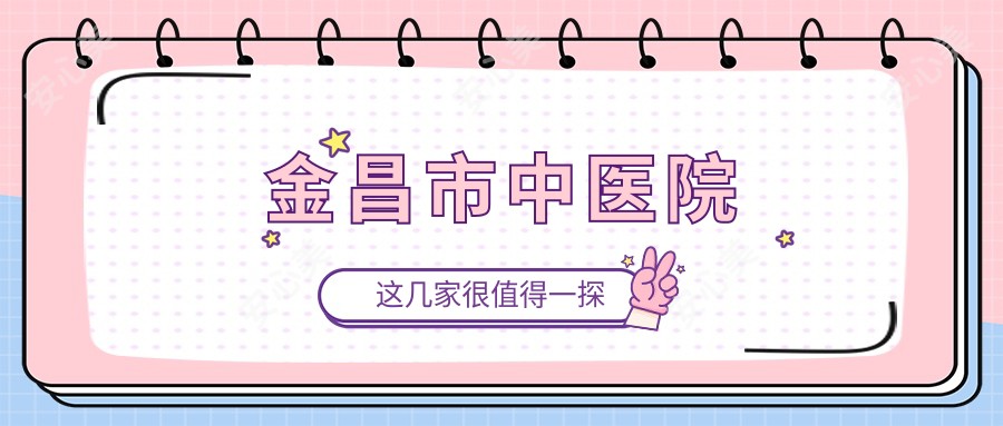 金昌市中医院
