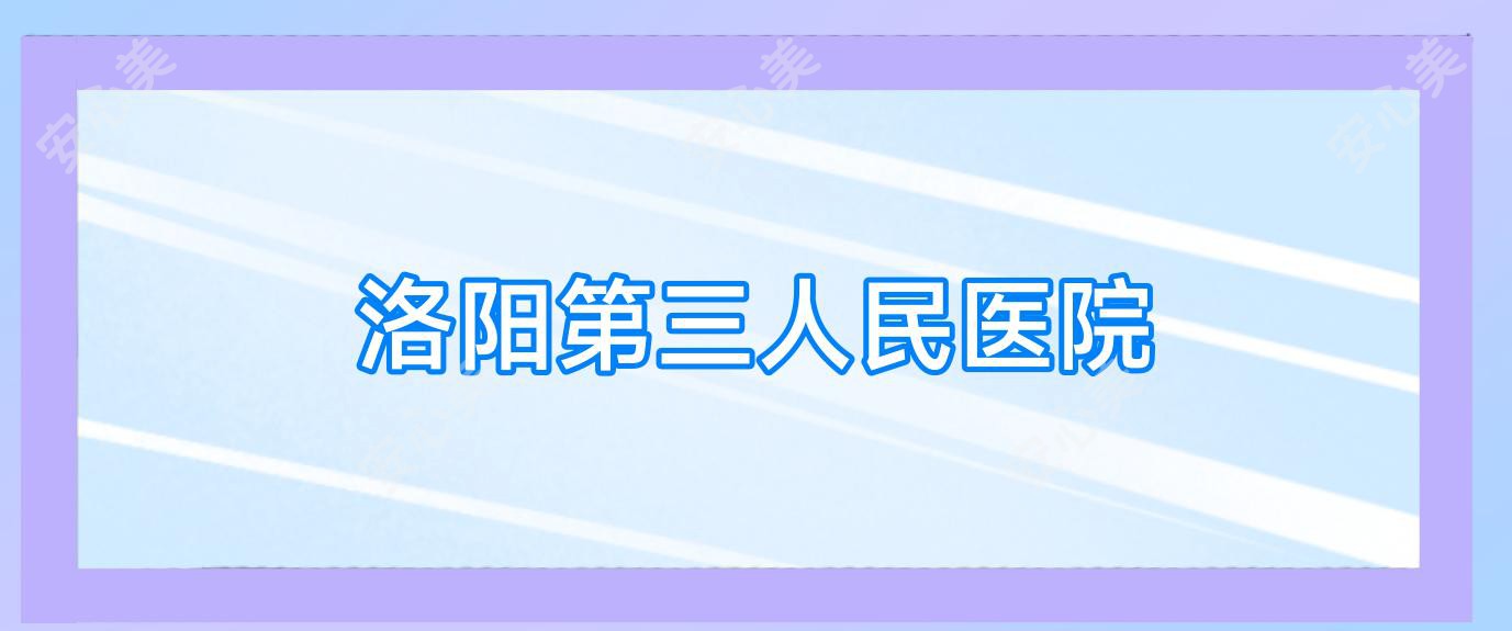 洛阳第三人民医院