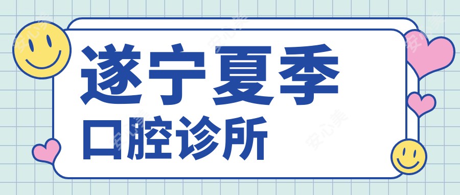 遂宁夏季口腔诊所