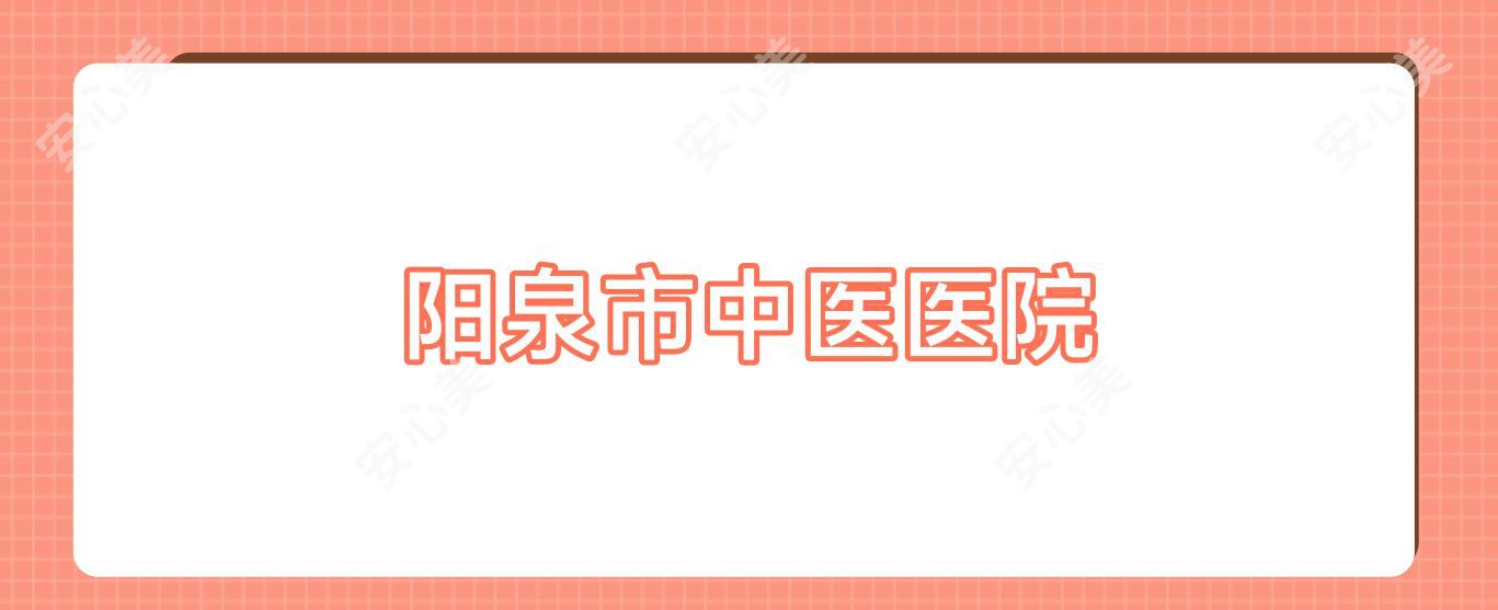 阳泉市中医医院
