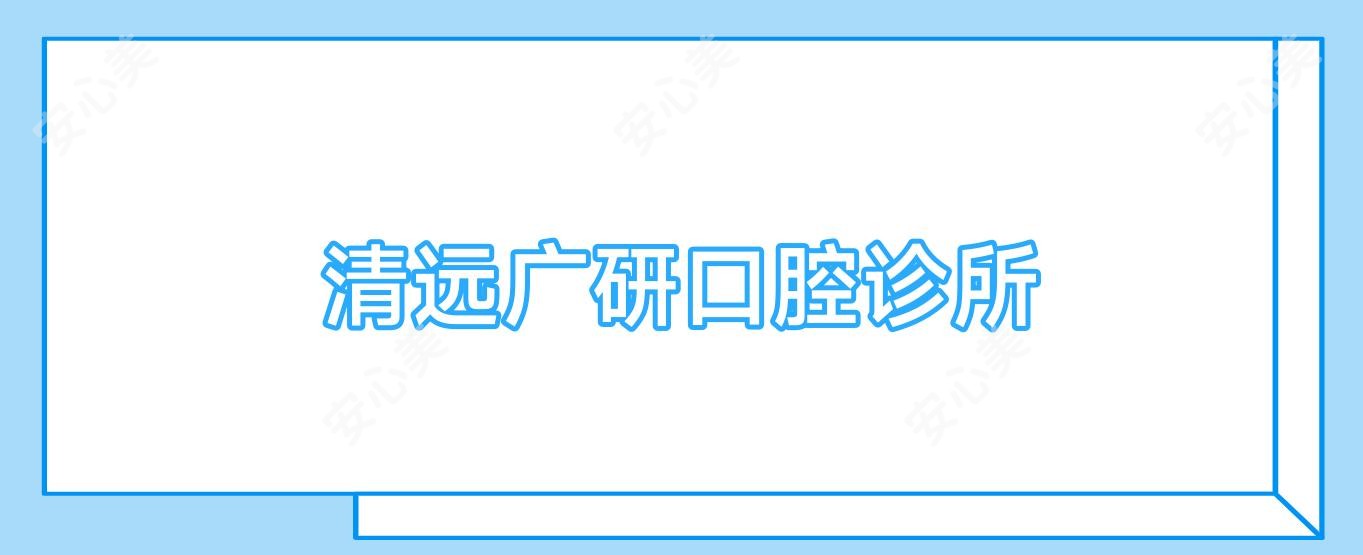 清远广研口腔诊所