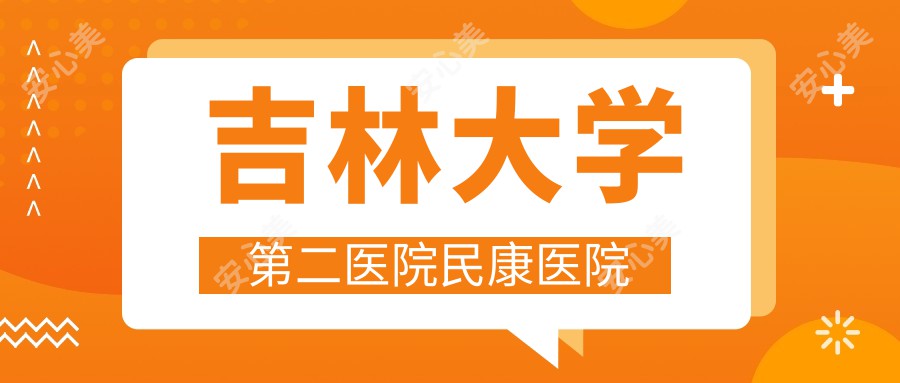 吉林大学第二医院民康医院