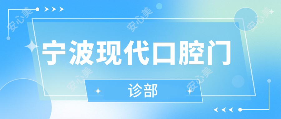 宁波现代口腔门诊部