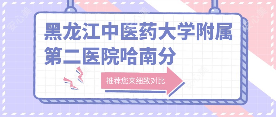 黑龙江中医药大学附属第二医院哈南分院