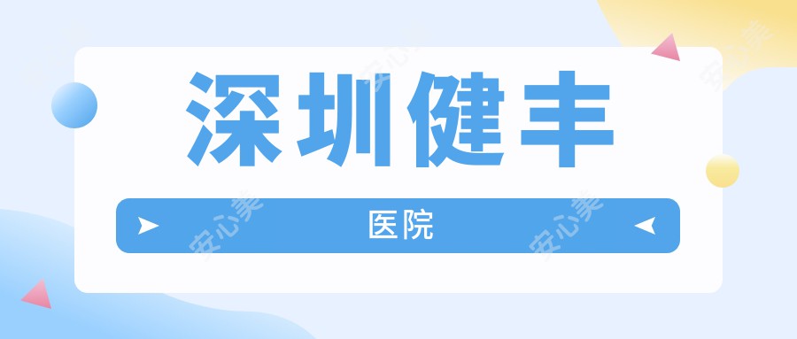 深圳健丰医院