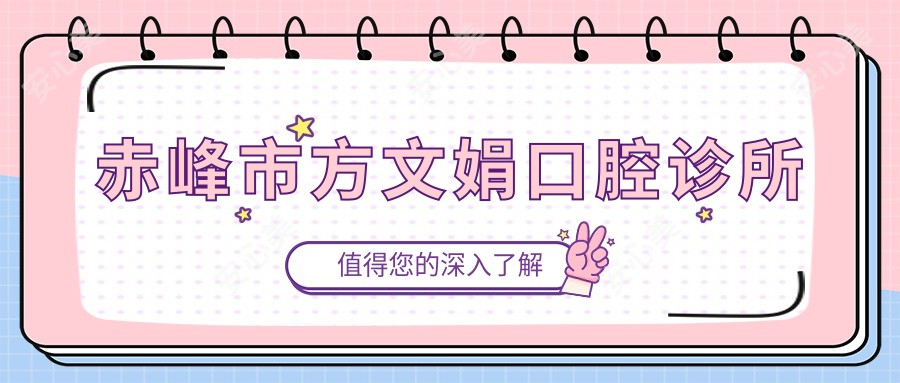 赤峰市方文娟口腔诊所