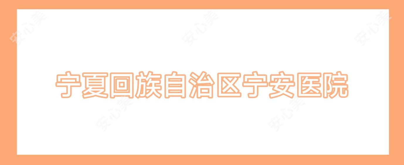 宁夏回族自治区宁安医院