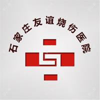 石家庄友谊烧伤医院