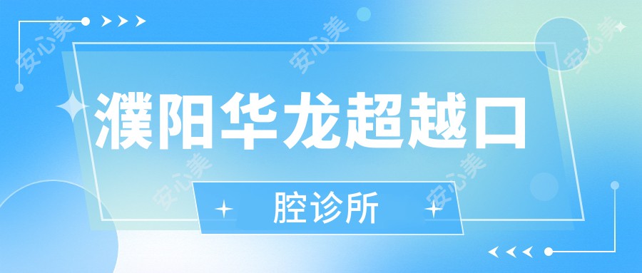 濮阳华龙超越口腔诊所
