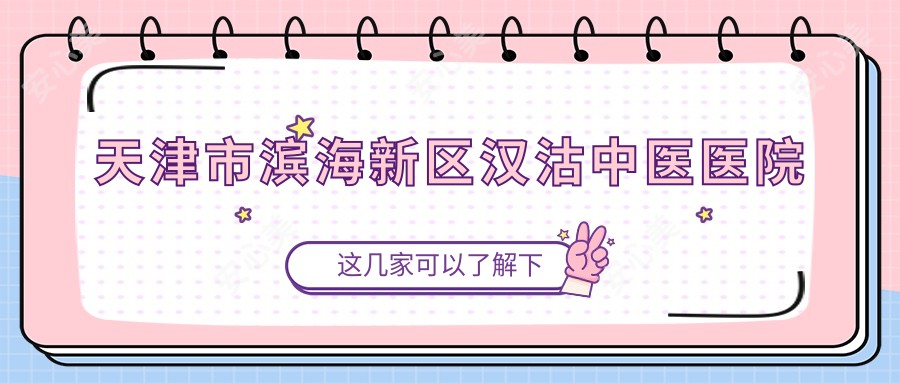天津市滨海新区汉沽中医医院