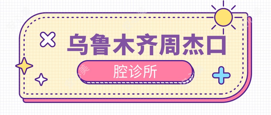 乌鲁木齐周杰口腔诊所